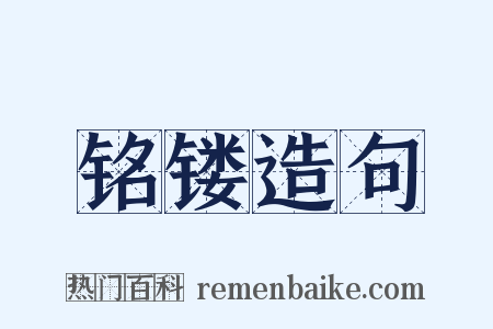 铭镂造句是什么意思的图片